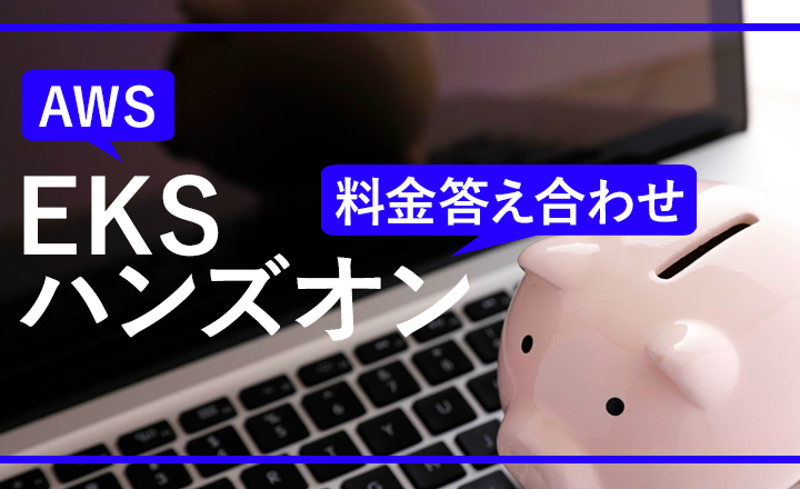 【AWS】EKSハンズオン料金答え合わせ【料金】