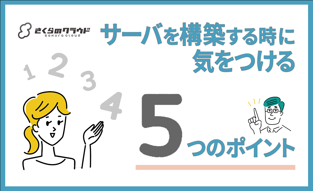 【さくらのクラウド】サーバを構築する時に気をつける5つのポイント【KUSANAGI9】