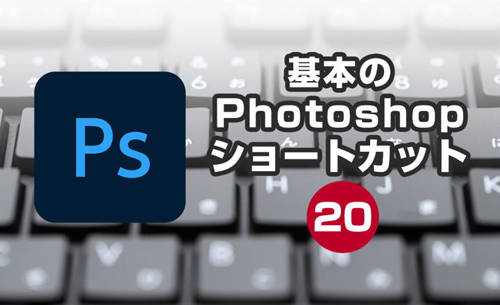 基本のPhotoshopショートカット20