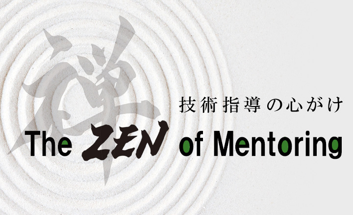 The Zen of Mentoring になりたい