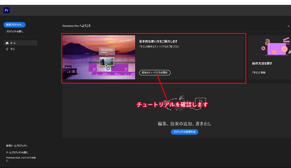 Adobe Premiere Proを起動した画面