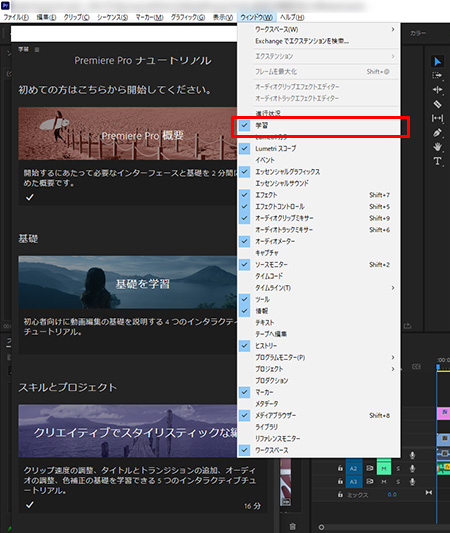 Adobe Premiere Proのキャプチャ画面（学習ウィンドウ）