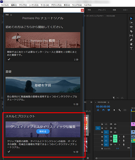 Adobe Premiere Proのキャプチャ画面（学習ウィンドウ）