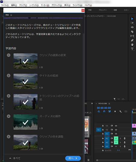 Adobe Premiere Proのキャプチャ画面（クリエイティブ学習ウィンドウ）