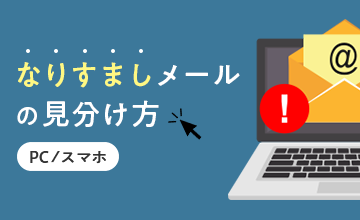 なりすましメール（スパムメール）の見分け方 ～ PC／スマホ ～