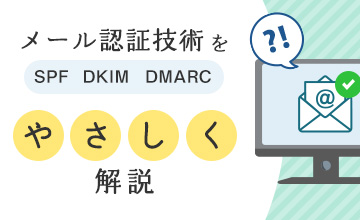 メール認証技術「SPF」「DKIM」「DMARC」をやさしく解説