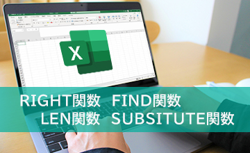 エクセルで特定の文字から右側の情報を取得する（RIGHT関数, FIND関数, LEN関数, SUBSITUTE関数）