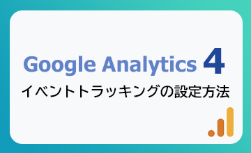 GA4 イベントトラッキングの設定方法。特定のバナーのクリック数を計測（2023年6月更新）