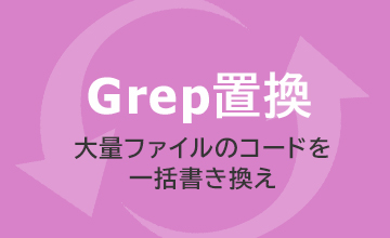 「Grep置換」で大量のHTMLコードを一括で書き換え- サクラエディタを利用-
