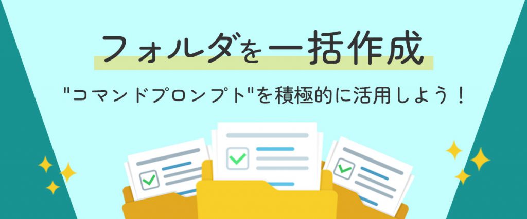 フォルダを一括作成 コマンドプロンプトを活用しよう！