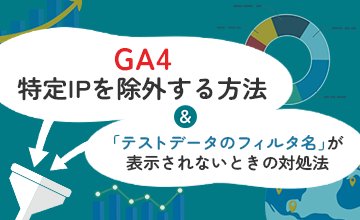 GA4 特定IPを除外して集計する方法。そして「テストデータのフィルタ名」が表示されないときの対処法。