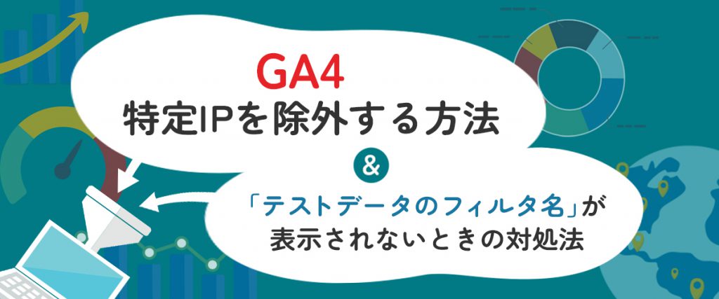 GA4 特定IPを除外して集計する方法