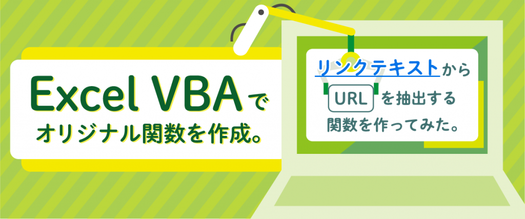 Excel VBAでオリジナル関数を作成