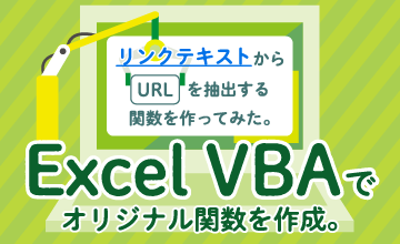 Excel VBAでオリジナル関数を作成。リンクテキストからURLを抽出する関数を作ってみた。