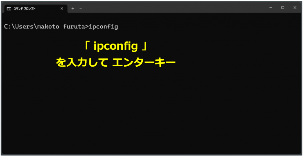 ipconfigコマンドの入力画面