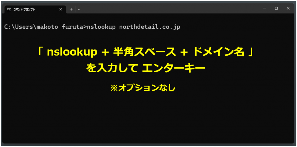 nslookup コマンド　オプションなしで入力