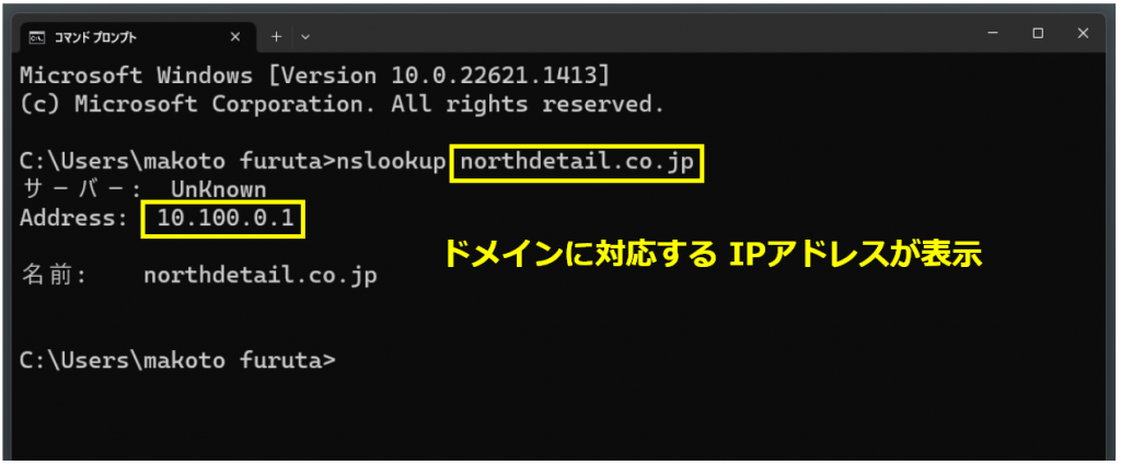 nslookupコマンドの結果画面