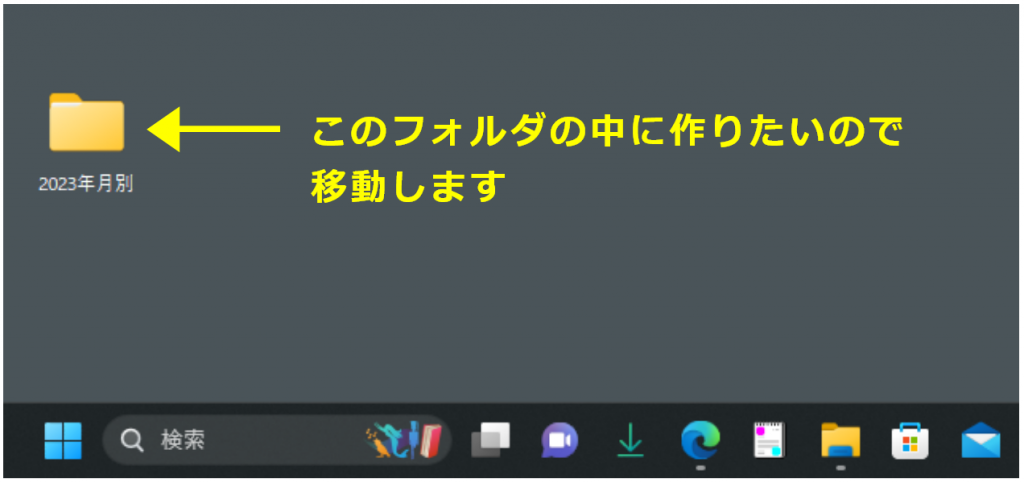 このフォルダの中に作りたいので移動します