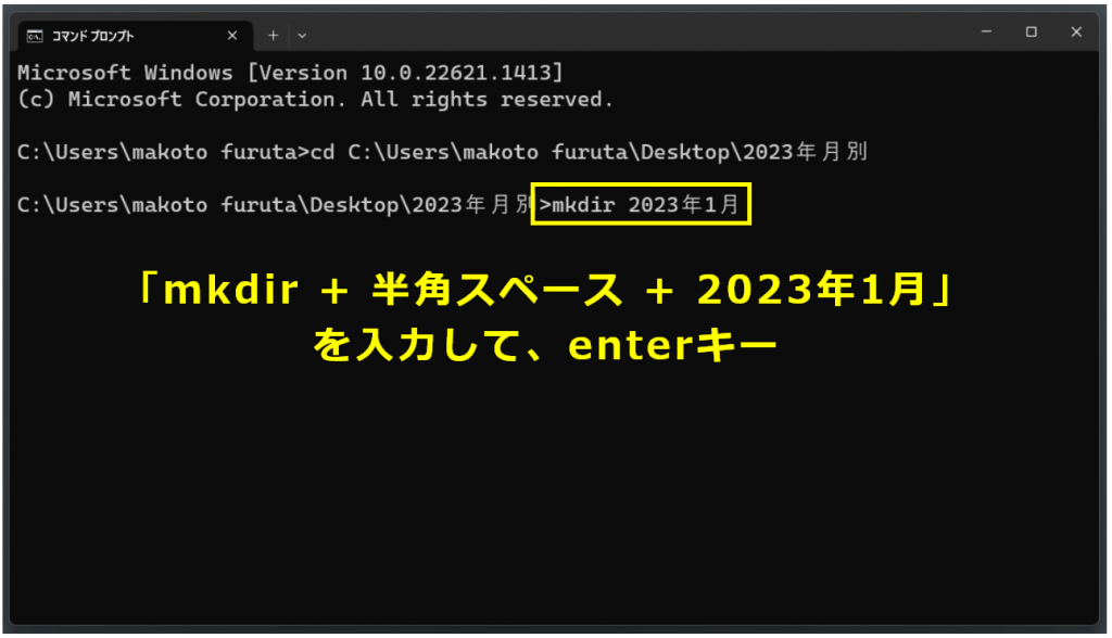 「mkdir + 半角スペース + 2023年1月」を入力して、enterキー