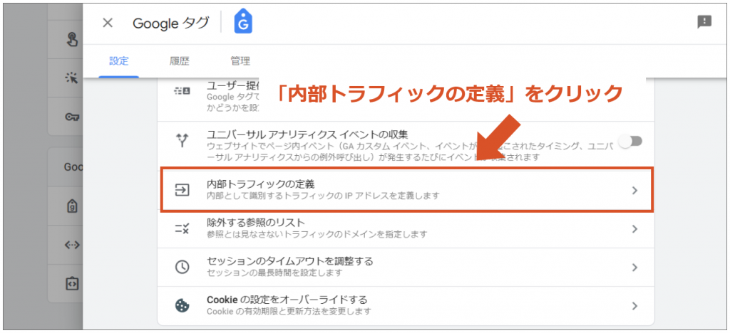 「内部トラフィックの定義」をクリック