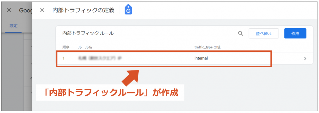 「内部トラフィック ルール」が作成