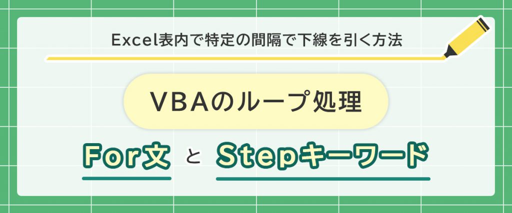 Excel表内で特定の間隔で下線を引く方法