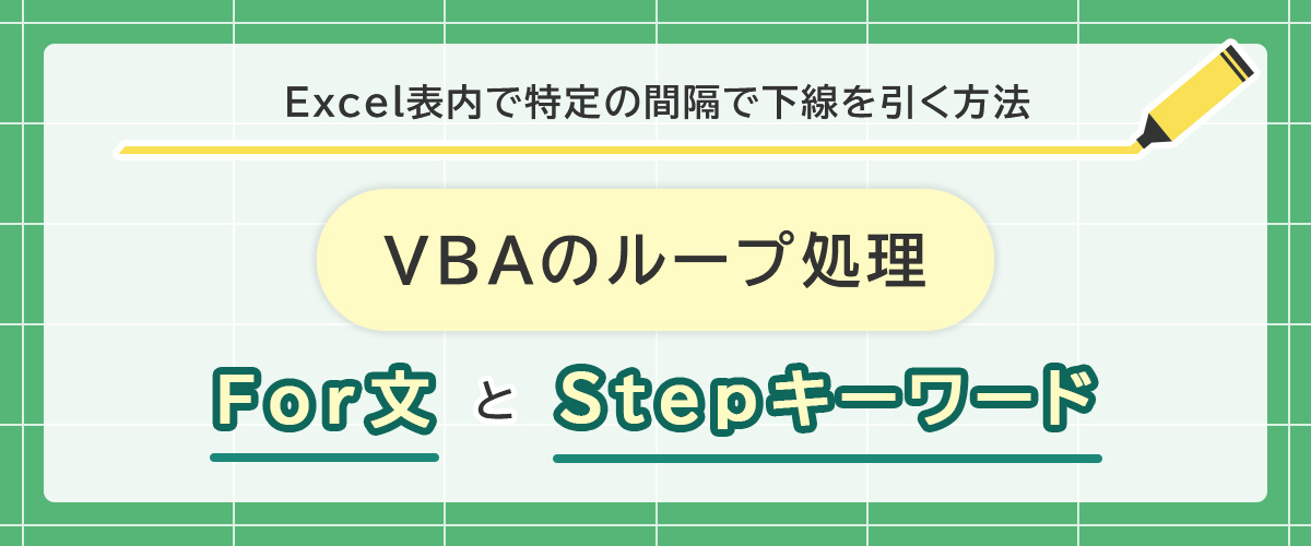 Excel 表内にて、特定の間隔で下線を引く方法。VBAのループ処理「For文とStepキーワード」 ｜ ノースディテール