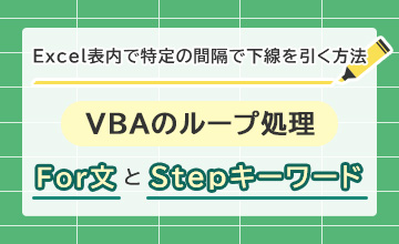 Excel 表内にて、特定の間隔で下線を引く方法。VBAのループ処理「For文とStepキーワード」