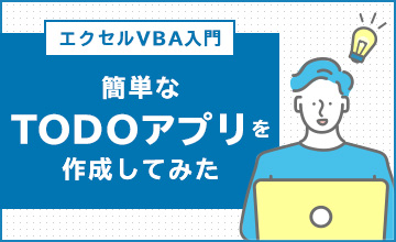 【エクセルVBA入門】簡単なTODOアプリを作成してみた