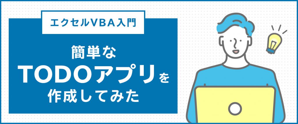 エクセルVBA入門 簡単なTODOアプリを作成してみた