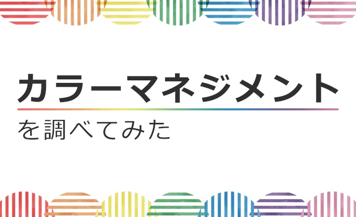 カラーマネジメントを調べてみた