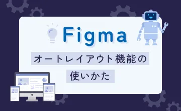 Figmaオートレイアウト機能の使いかた