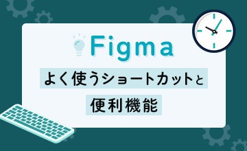 Figma 便利な機能とショートカット