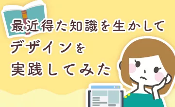 最近得た知識を生かしてデザインを実践してみた