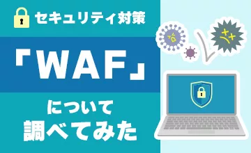 セキュリティ対策「WAF」について調べてみた