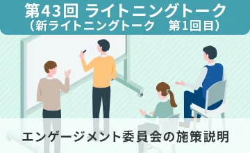 第43回 ライトニングトークを開催しました（新ライトニングトーク 第1回目)