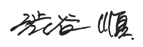 代表取締役社長 渋谷 順