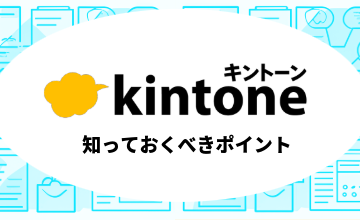 kintoneについて知っておくべきポイント