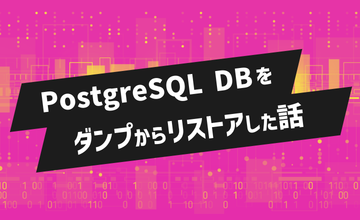 PostgreSQL DBをダンプからリストアした話