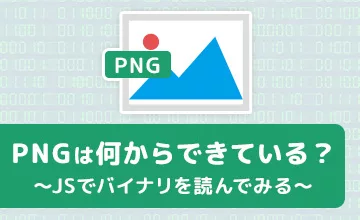 PNGは何からできている？～JSでバイナリを読んでみる～