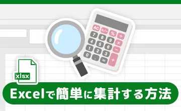 Excelで簡単に集計する方法