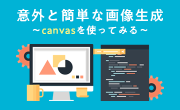 意外と簡単な画像生成～canvasを使ってみる～