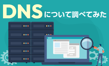DNSについて調べてみた