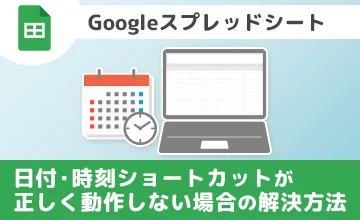 Googleスプレッドシートの日付・時刻ショートカットが正しく動作しない場合の解決方法
