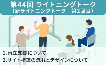 第44回 ライトニングトーク【プロジェクト紹介】1.両立支援について、2.サイト構築の流れとデザインについて