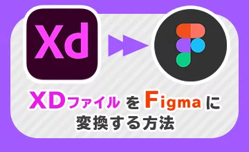 XDファイルをFigmaに変換する方法