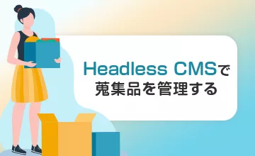 Headless CMSで蒐集品を管理する