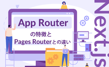 【Next.js】App Routerの特徴とPages Routerとの違いについて