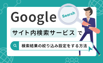 Googleのサイト内検索サービスで検索結果の絞り込み設定をする方法