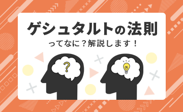 ゲシュタルトの法則って何？解説します！